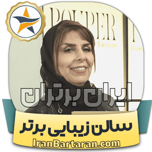 سالن زیبایی پوپر مشهد + اینستاگرام ایران برتران🌟 سالن زیبایی پوپر مشهد + اینستاگرام