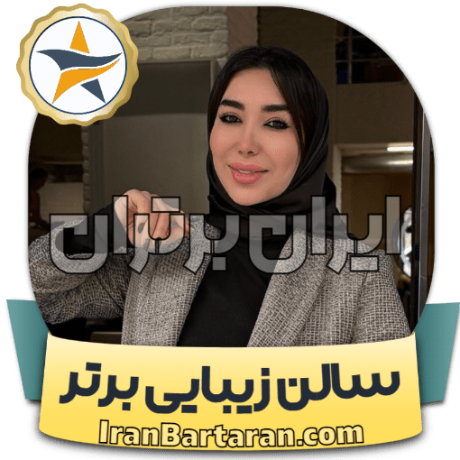 سالن زیبایی کرشمه ارومیه ایران برتران🌟 سالن زیبایی کرشمه ارومیه + اینستاگرام