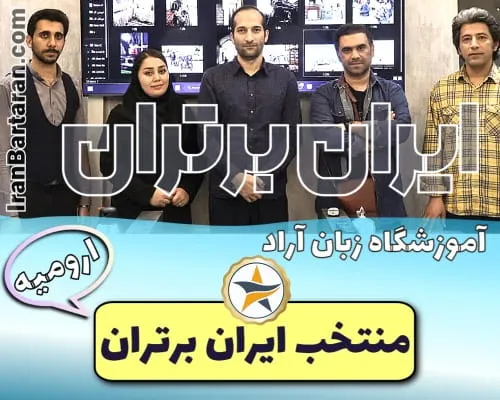 آموزشگاه زبان آراد ارومیه + شماره تماس، آدرس و اینستا