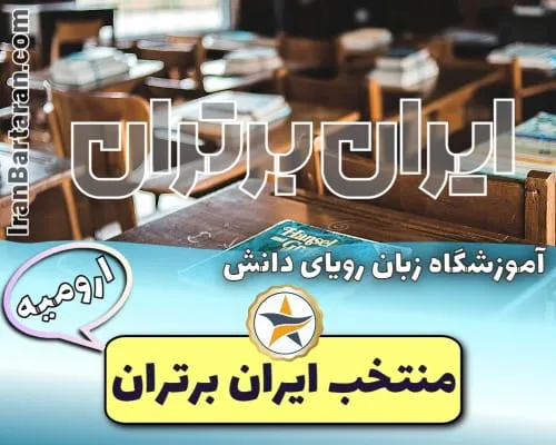 آموزشگاه زبان رویای دانش ارومیه + شماره تماس، آدرس و اینستا