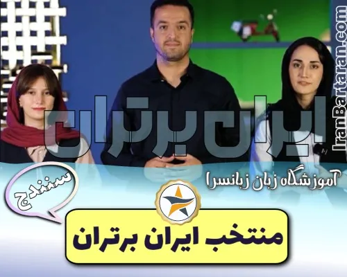 آموزشگاه زبانسرا سنندج