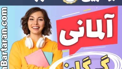 بهترین آموزشگاه زبان آلمانی گرگان - بهترین مدرس و کلاس زبان آلمانی در گرگان