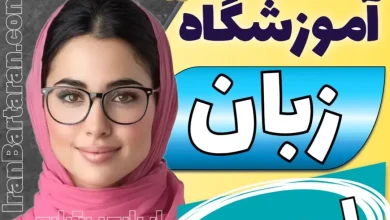 بهترین آموزشگاه زبان ارومیه - کلاس زبان و مکالمه انگلیسی در ارومیه