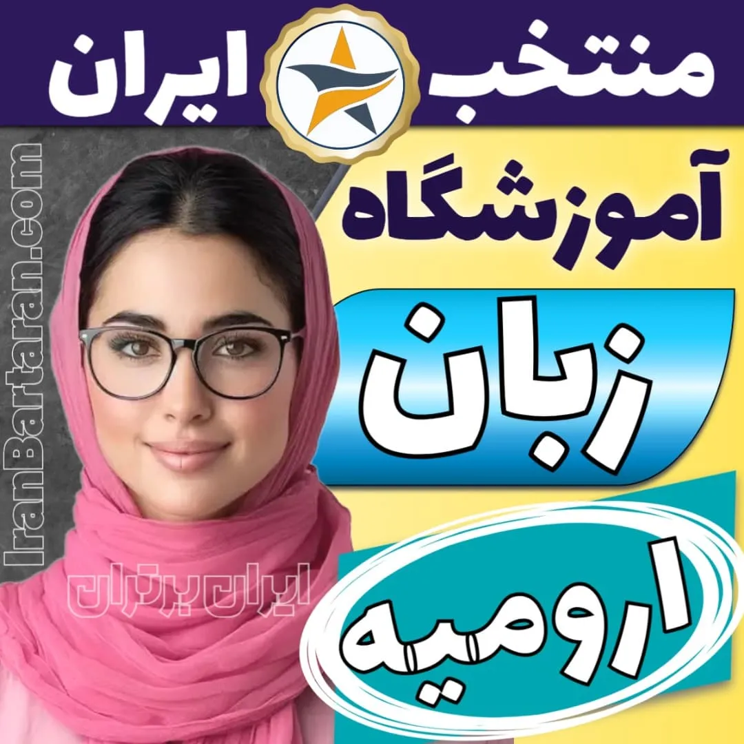 بهترین آموزشگاه زبان ارومیه - کلاس زبان و مکالمه انگلیسی در ارومیه