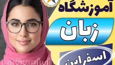بهترین آموزشگاه زبان اسفراین + کلاس زبان کودکان و آیلتس اسفراین + اینستاگرام