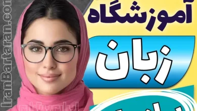 بهترین آموزشگاه زبان برازجان - کلاس زبان انگلیسی برازجان