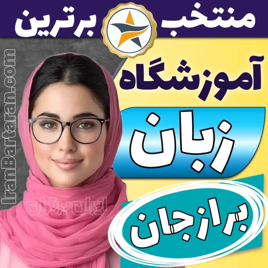 بهترین آموزشگاه زبان برازجان - کلاس زبان انگلیسی برازجان