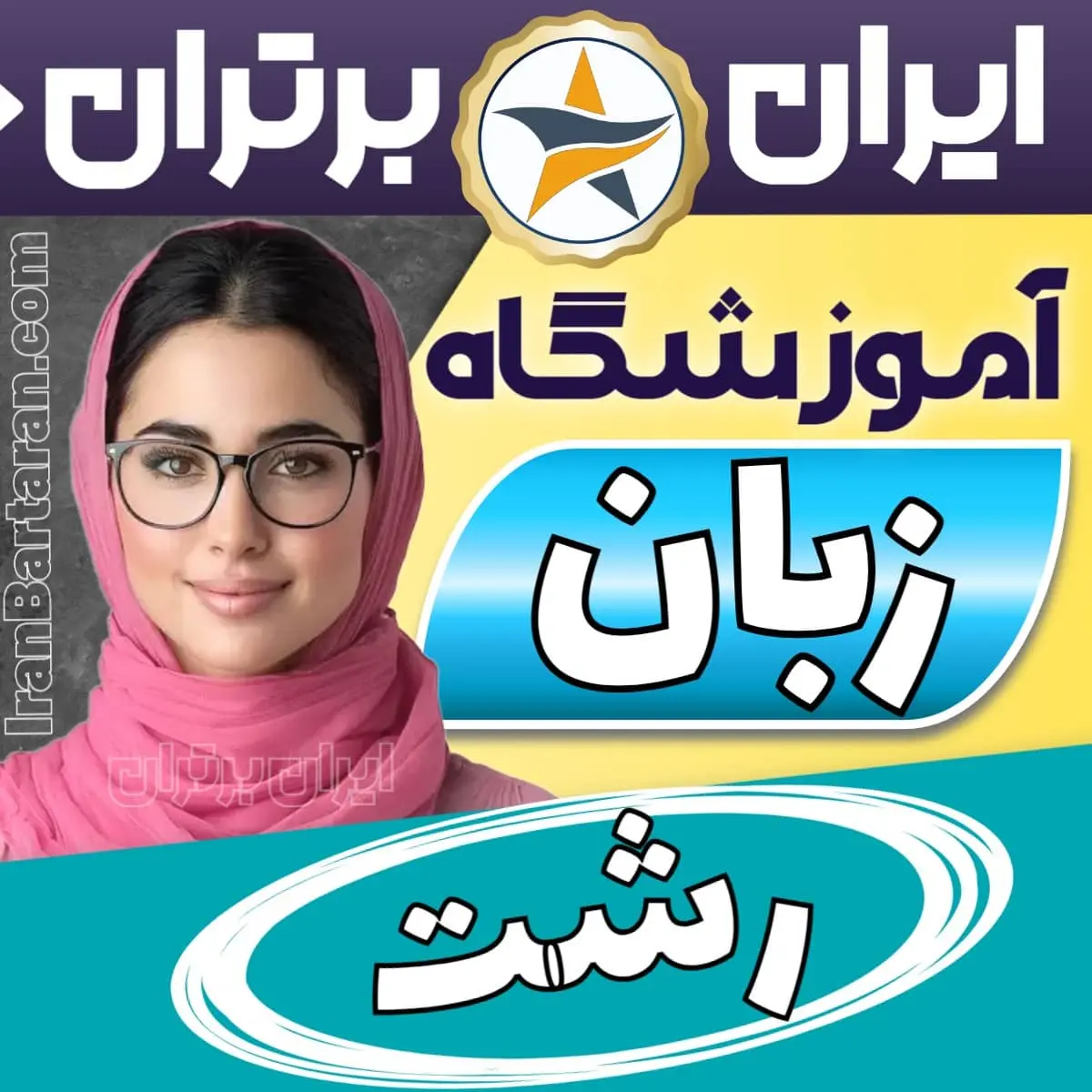 بهترین آموزشگاه زبان در رشت - کلاس مکالمه زبان انگلیسی رشت