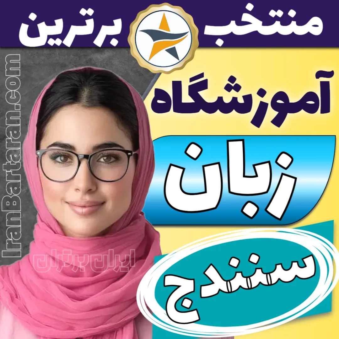 بهترین آموزشگاه زبان سنندج - کلاس زبان انگلیسی سنندج