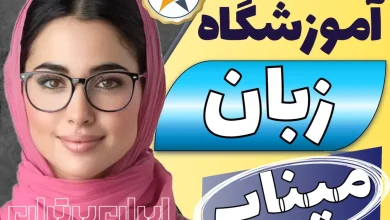 بهترین آموزشگاه زبان میناب + کلاس زبان کودکان و آیلتس میناب + اینستاگرام