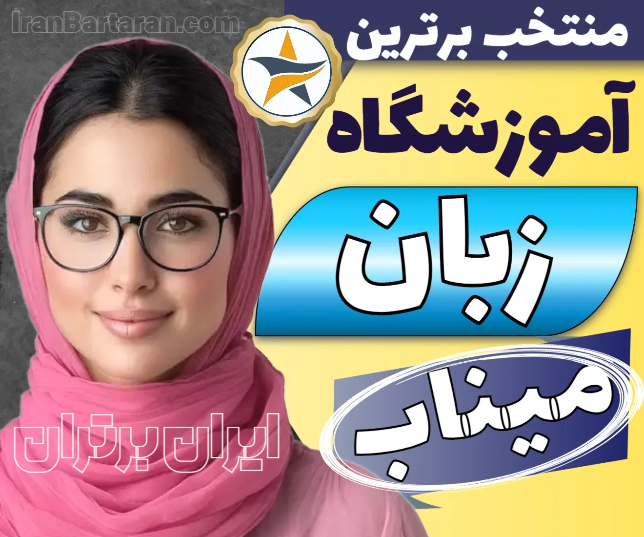 بهترین آموزشگاه زبان میناب + کلاس زبان کودکان و آیلتس میناب + اینستاگرام