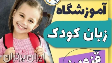 بهترین آموزشگاه و کلاس زبان کودکان قزوین + کلاس زبان انگلیسی کودک در قزوین