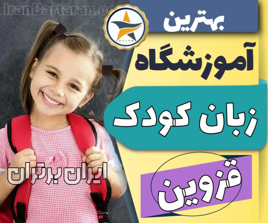 بهترین آموزشگاه و کلاس زبان کودکان قزوین + کلاس زبان انگلیسی کودک در قزوین