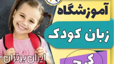 بهترین آموزشگاه و کلاس زبان کودکان کرج + کلاس زبان انگلیسی کودک در کرج