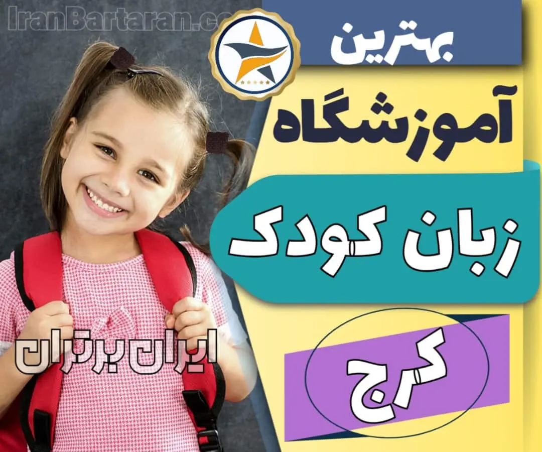 بهترین آموزشگاه و کلاس زبان کودکان کرج + کلاس زبان انگلیسی کودک در کرج