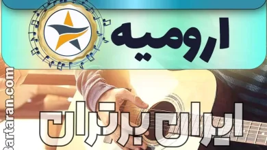 بهترین آموزشگاه موسیقی در ارومیه + کلاس پیانو، گیتار، ویولن، تار، هنگ درام، آواز و خوانندگی در ارومیه