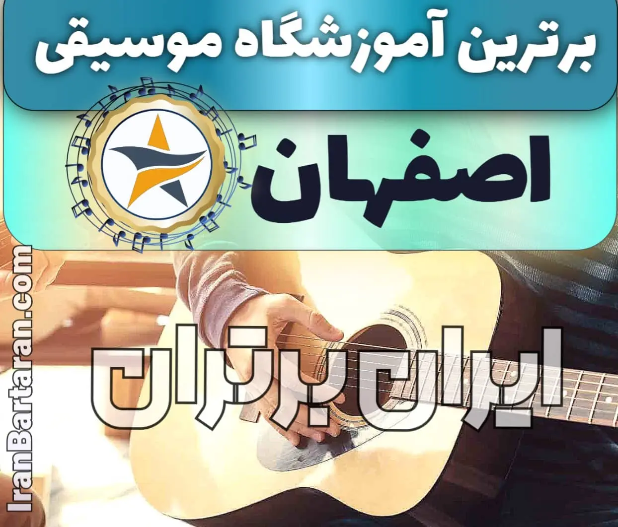 بهترین آموزشگاه موسیقی در اصفهان + کلاس پیانو، گیتار، ویولن، تار، هنگ درام، آواز و خوانندگی در اصفهان