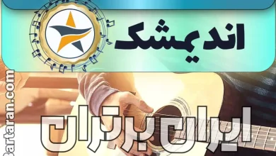 بهترین آموزشگاه موسیقی در اندیمشک + کلاس پیانو، گیتار، ویولن، تار، هنگ درام، آواز و خوانندگی در اندیمشک