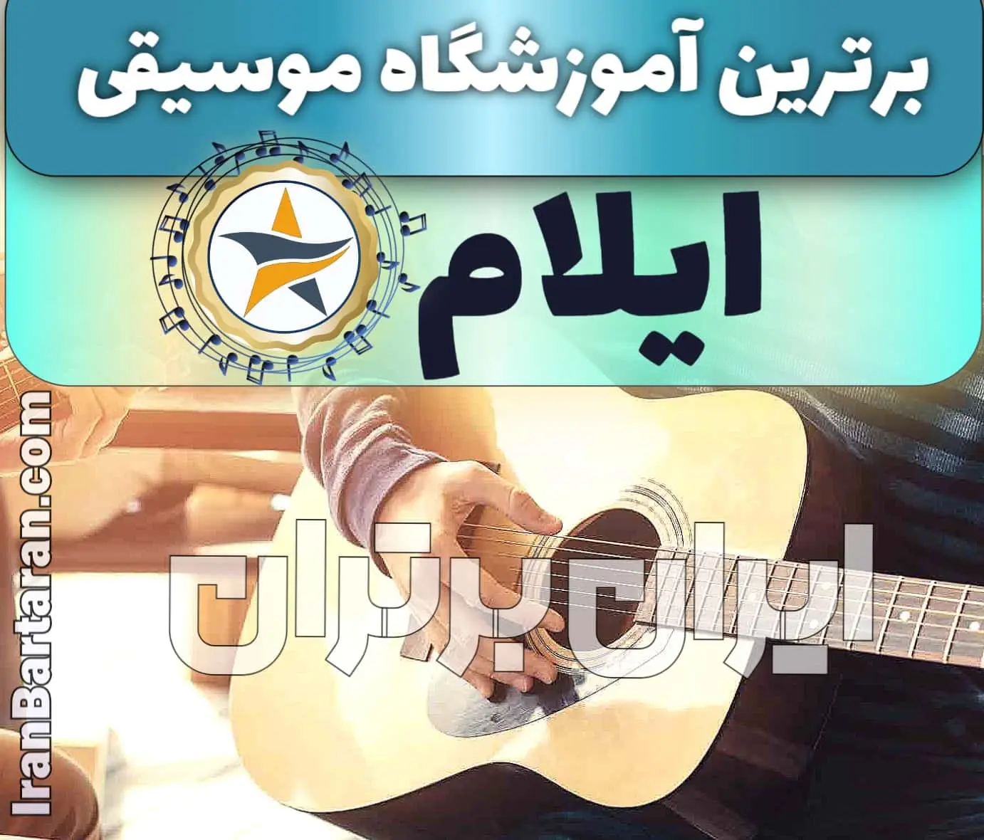بهترین آموزشگاه موسیقی در ایلام + کلاس پیانو، گیتار، ویولن، تار، هنگ درام، آواز و خوانندگی در ایلام