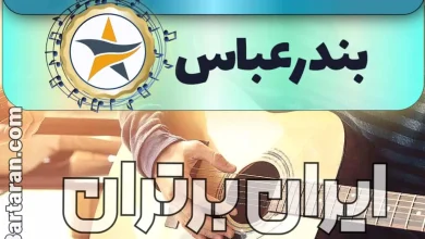 بهترین آموزشگاه موسیقی در بندرعباس + کلاس پیانو، گیتار، ویولن، تار، هنگ درام، آواز و خوانندگی در بندرعباس