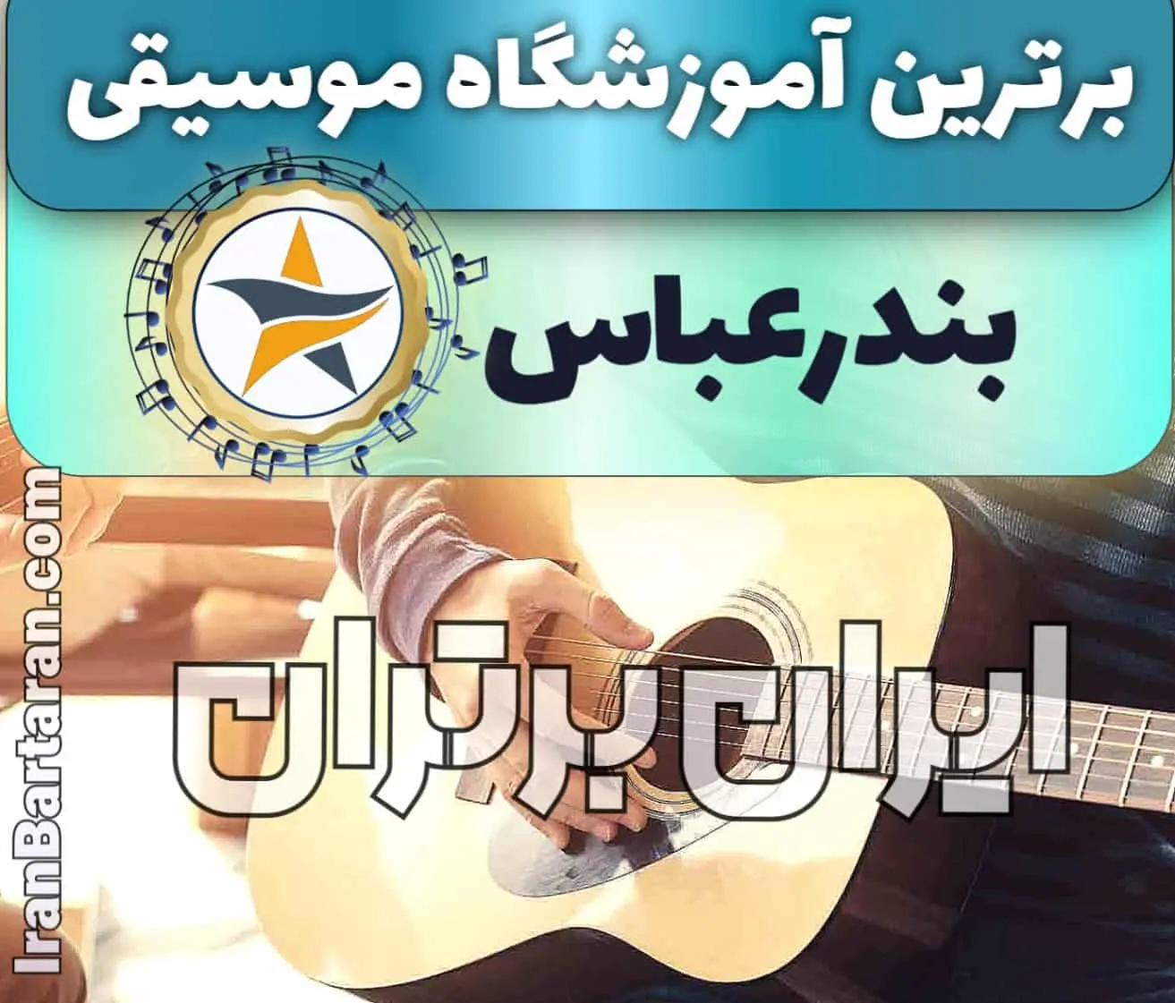 بهترین آموزشگاه موسیقی در بندرعباس + کلاس پیانو، گیتار، ویولن، تار، هنگ درام، آواز و خوانندگی در بندرعباس