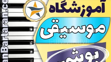 بهترین آموزشگاه موسیقی در بوشهر + کلاس پیانو، گیتار، ویولن، تار، هنگ درام، آواز و خوانندگی در بوشهر