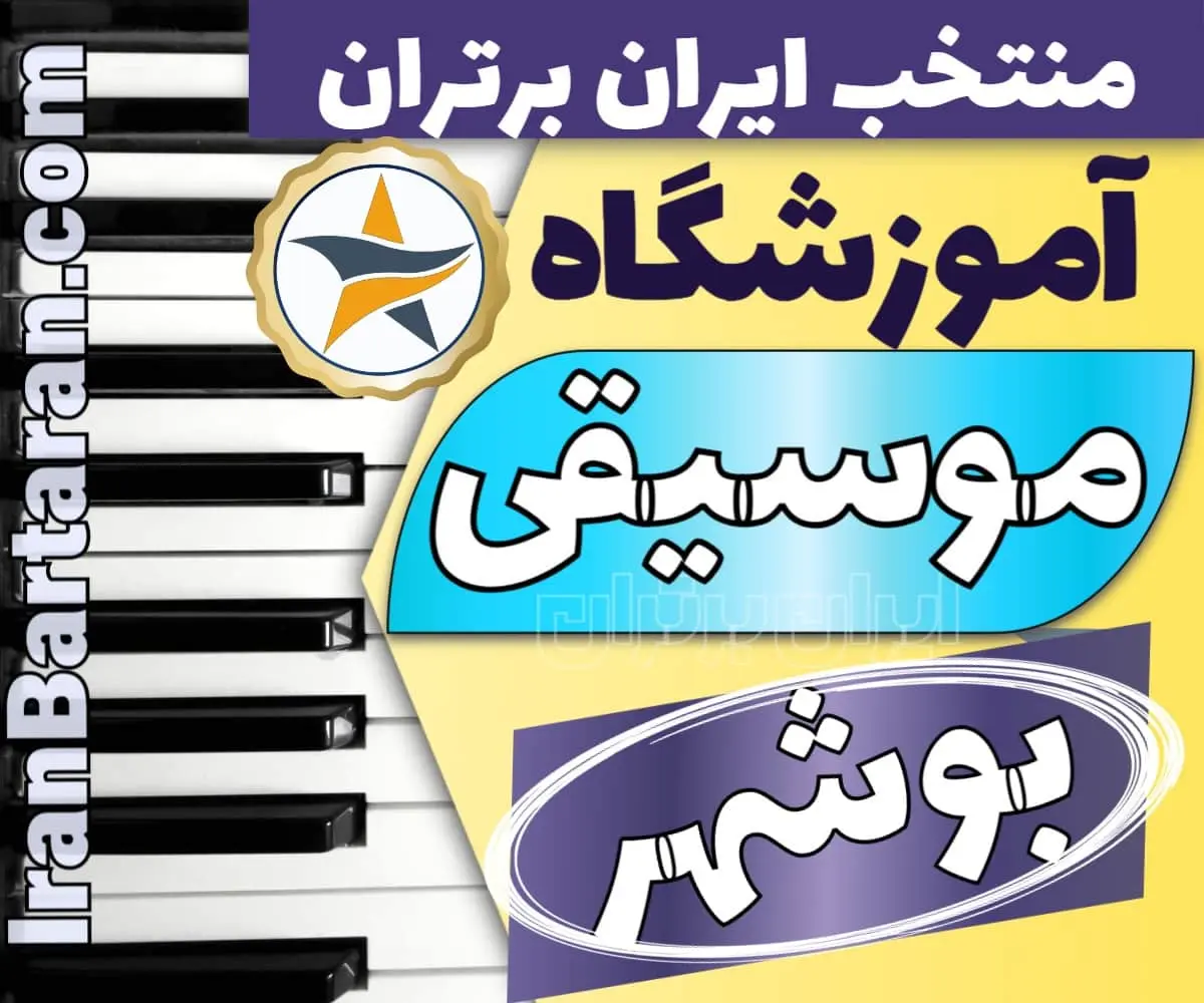 بهترین آموزشگاه موسیقی در بوشهر + کلاس پیانو، گیتار، ویولن، تار، هنگ درام، آواز و خوانندگی در بوشهر