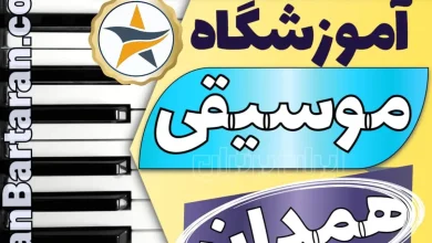 بهترین آموزشگاه موسیقی در همدان + کلاس پیانو، گیتار، ویولن، تار، هنگ درام، آواز و خوانندگی در همدان