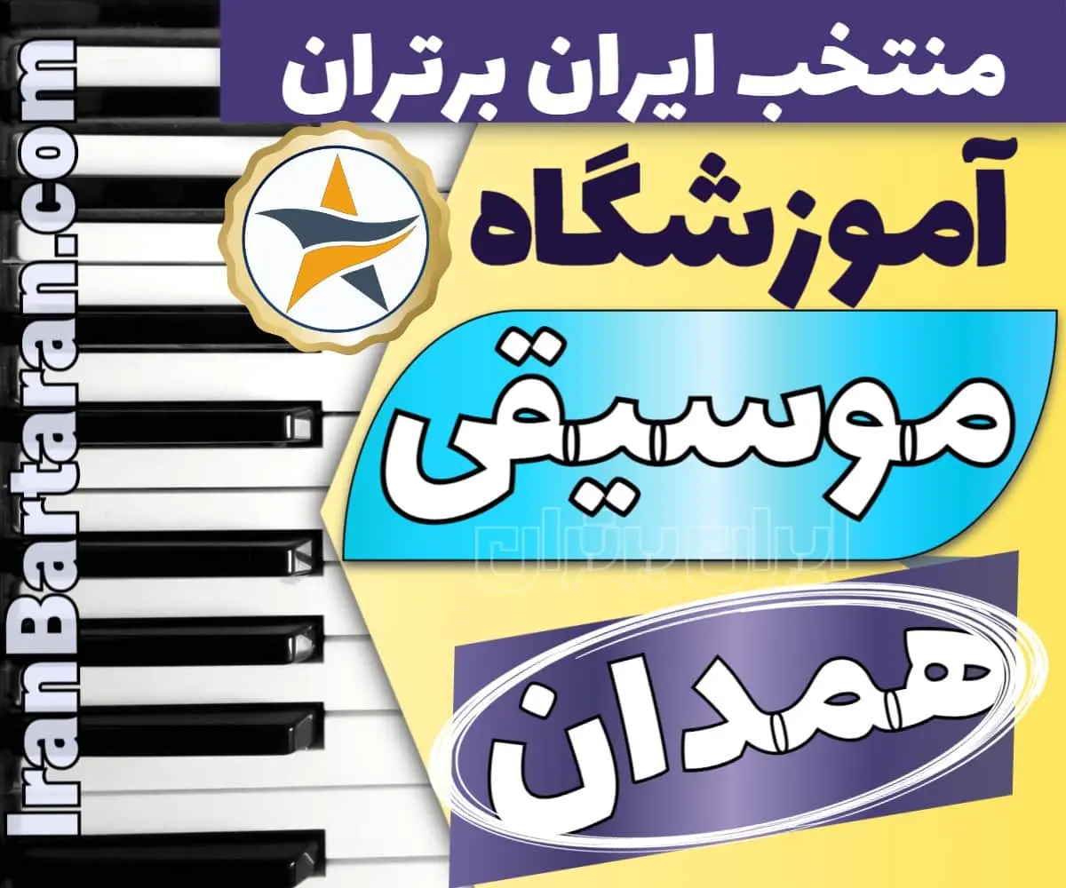 بهترین آموزشگاه موسیقی در همدان + کلاس پیانو، گیتار، ویولن، تار، هنگ درام، آواز و خوانندگی در همدان