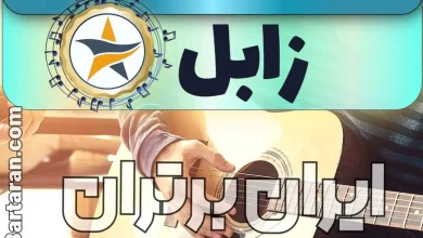 بهترین آموزشگاه موسیقی در زابل + کلاس پیانو، گیتار، ویولن، تار، هنگ درام، آواز و خوانندگی در زابل