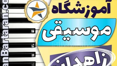 بهترین آموزشگاه موسیقی در زاهدان + کلاس پیانو، گیتار، ویولن، تار، هنگ درام، آواز و خوانندگی در زاهدان