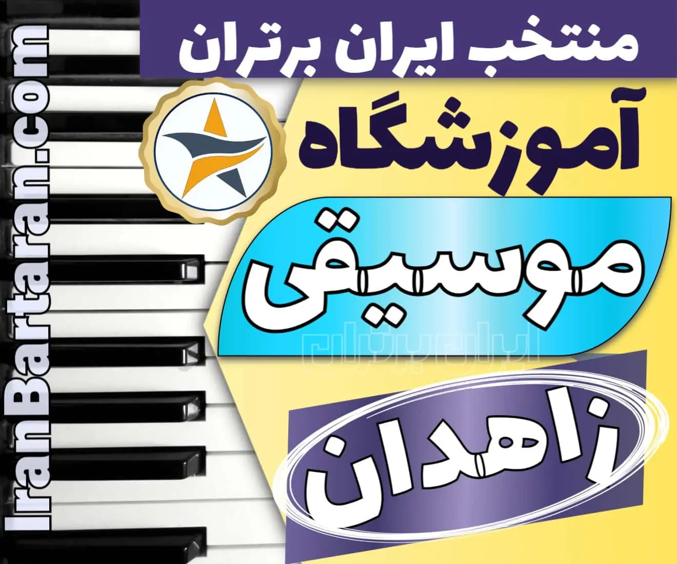 بهترین آموزشگاه موسیقی در زاهدان + کلاس پیانو، گیتار، ویولن، تار، هنگ درام، آواز و خوانندگی در زاهدان