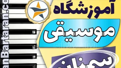 بهترین آموزشگاه موسیقی در سمنان + کلاس پیانو، گیتار، ویولن، تار، هنگ درام، آواز و خوانندگی در سمنان