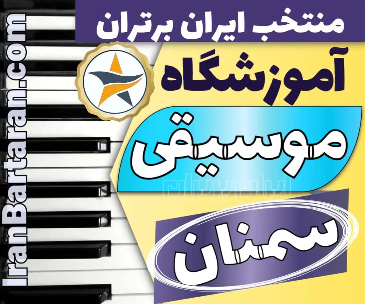 بهترین آموزشگاه موسیقی در سمنان + کلاس پیانو، گیتار، ویولن، تار، هنگ درام، آواز و خوانندگی در سمنان
