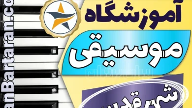 بهترین آموزشگاه موسیقی در شهر قدس + کلاس پیانو، گیتار، ویولن، تار، هنگ درام، آواز و خوانندگی در شهر قدس