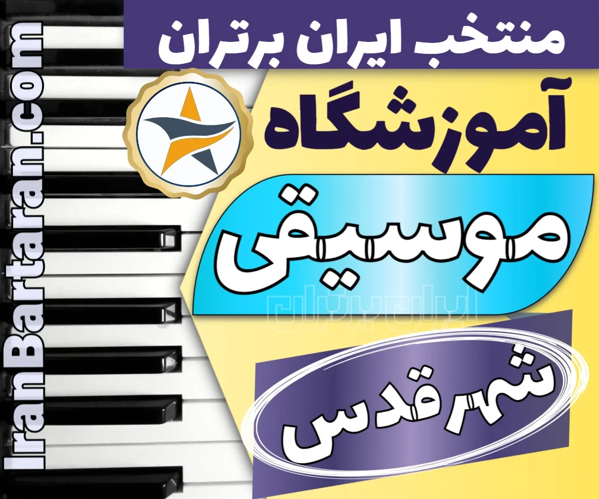 بهترین آموزشگاه موسیقی در شهر قدس + کلاس پیانو، گیتار، ویولن، تار، هنگ درام، آواز و خوانندگی در شهر قدس