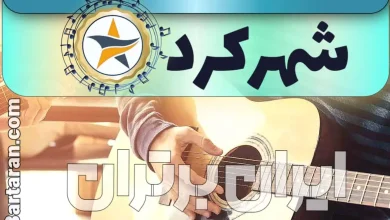 بهترین آموزشگاه موسیقی در شهرکرد + کلاس پیانو، گیتار، ویولن، تار، هنگ درام، آواز و خوانندگی در شهرکرد