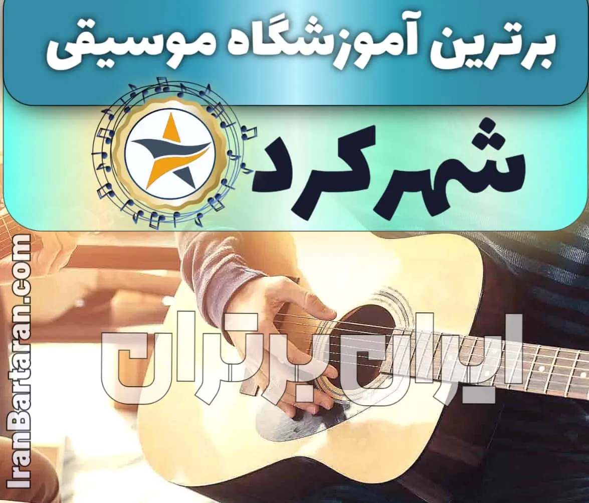 بهترین آموزشگاه موسیقی در شهرکرد + کلاس پیانو، گیتار، ویولن، تار، هنگ درام، آواز و خوانندگی در شهرکرد