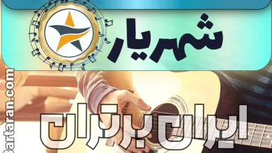 بهترین آموزشگاه موسیقی در شهریار + کلاس پیانو، گیتار، ویولن، تار، هنگ درام، آواز و خوانندگی در شهریار