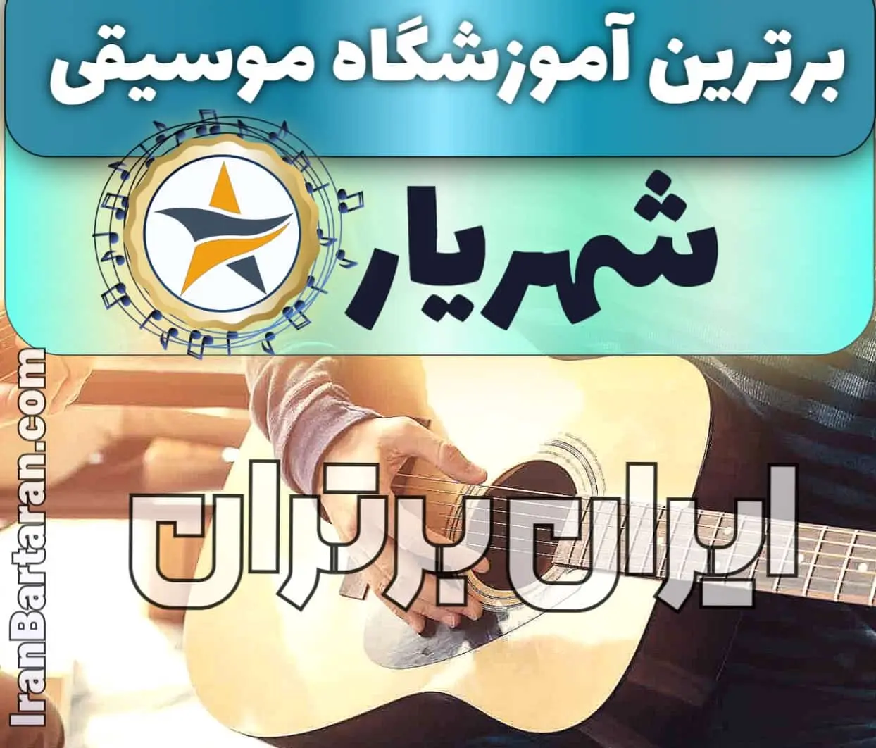 بهترین آموزشگاه موسیقی در شهریار + کلاس پیانو، گیتار، ویولن، تار، هنگ درام، آواز و خوانندگی در شهریار