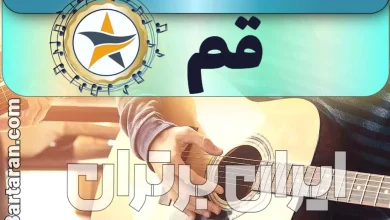 بهترین آموزشگاه موسیقی در قم + کلاس پیانو، گیتار، ویولن، تار، هنگ درام، آواز و خوانندگی در قم