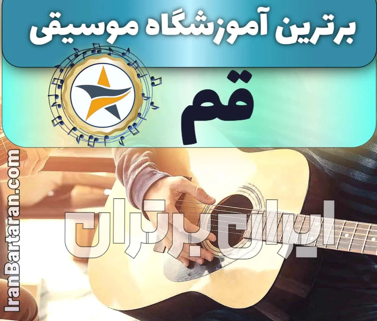 بهترین آموزشگاه موسیقی در قم + کلاس پیانو، گیتار، ویولن، تار، هنگ درام، آواز و خوانندگی در قم