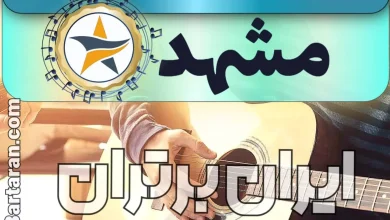 بهترین آموزشگاه موسیقی در مشهد + کلاس پیانو، گیتار، ویولن، تار، هنگ درام، آواز و خوانندگی در مشهد