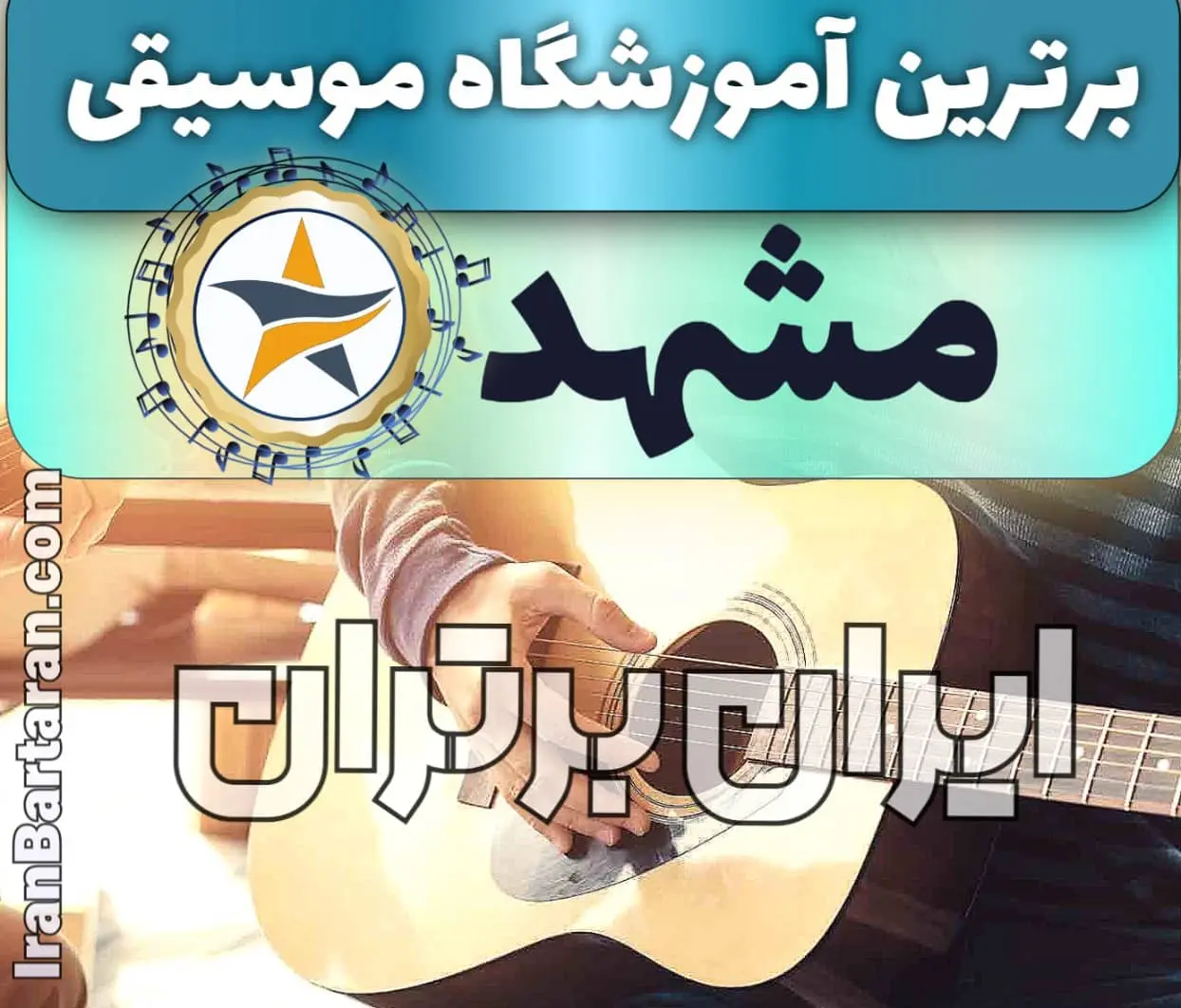 بهترین آموزشگاه موسیقی در مشهد + کلاس پیانو، گیتار، ویولن، تار، هنگ درام، آواز و خوانندگی در مشهد