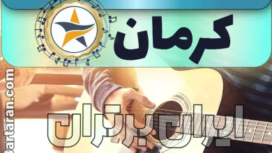بهترین آموزشگاه موسیقی در کرمان + کلاس پیانو، گیتار، ویولن، تار، هنگ درام، آواز و خوانندگی در کرمان