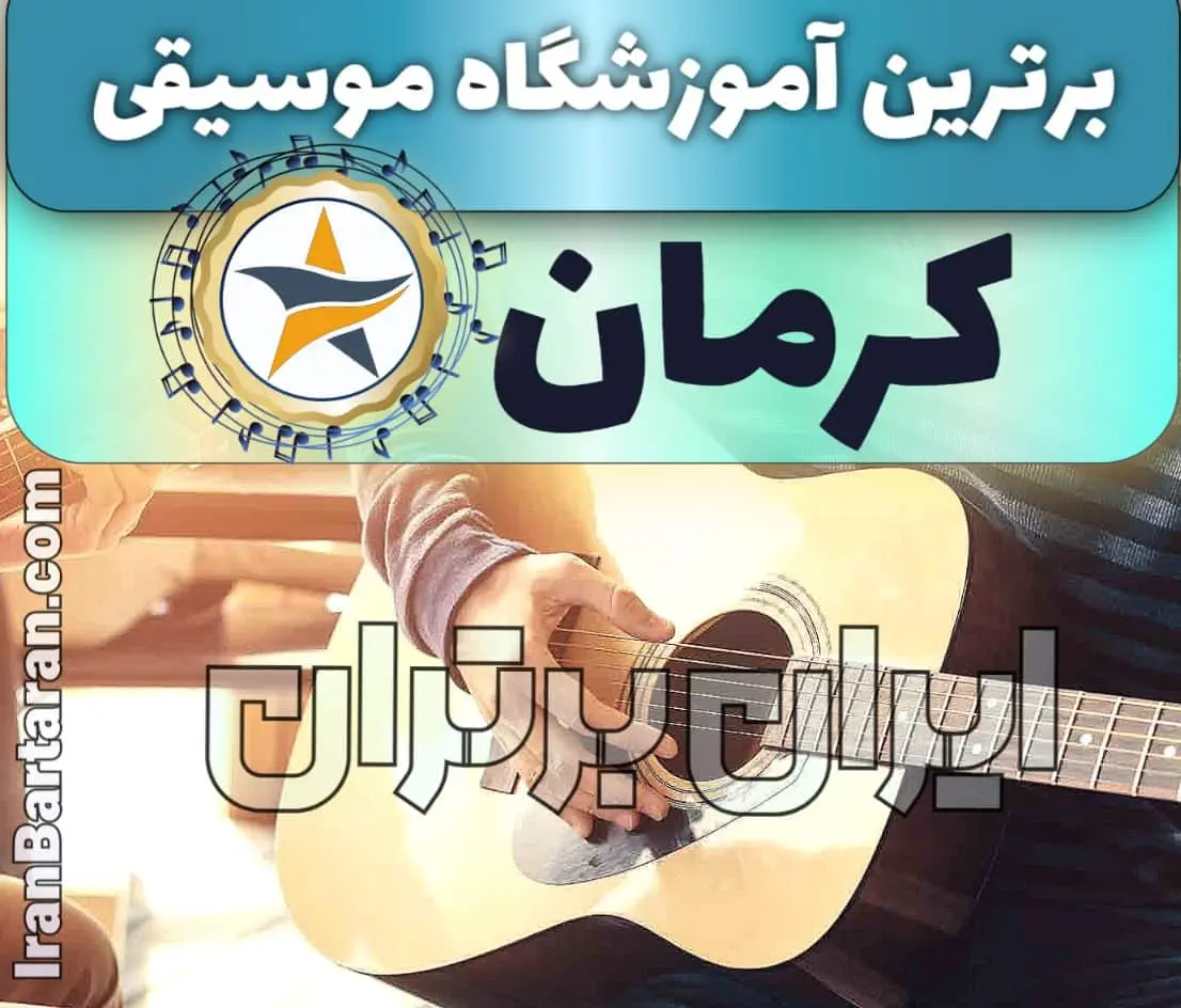 بهترین آموزشگاه موسیقی در کرمان + کلاس پیانو، گیتار، ویولن، تار، هنگ درام، آواز و خوانندگی در کرمان