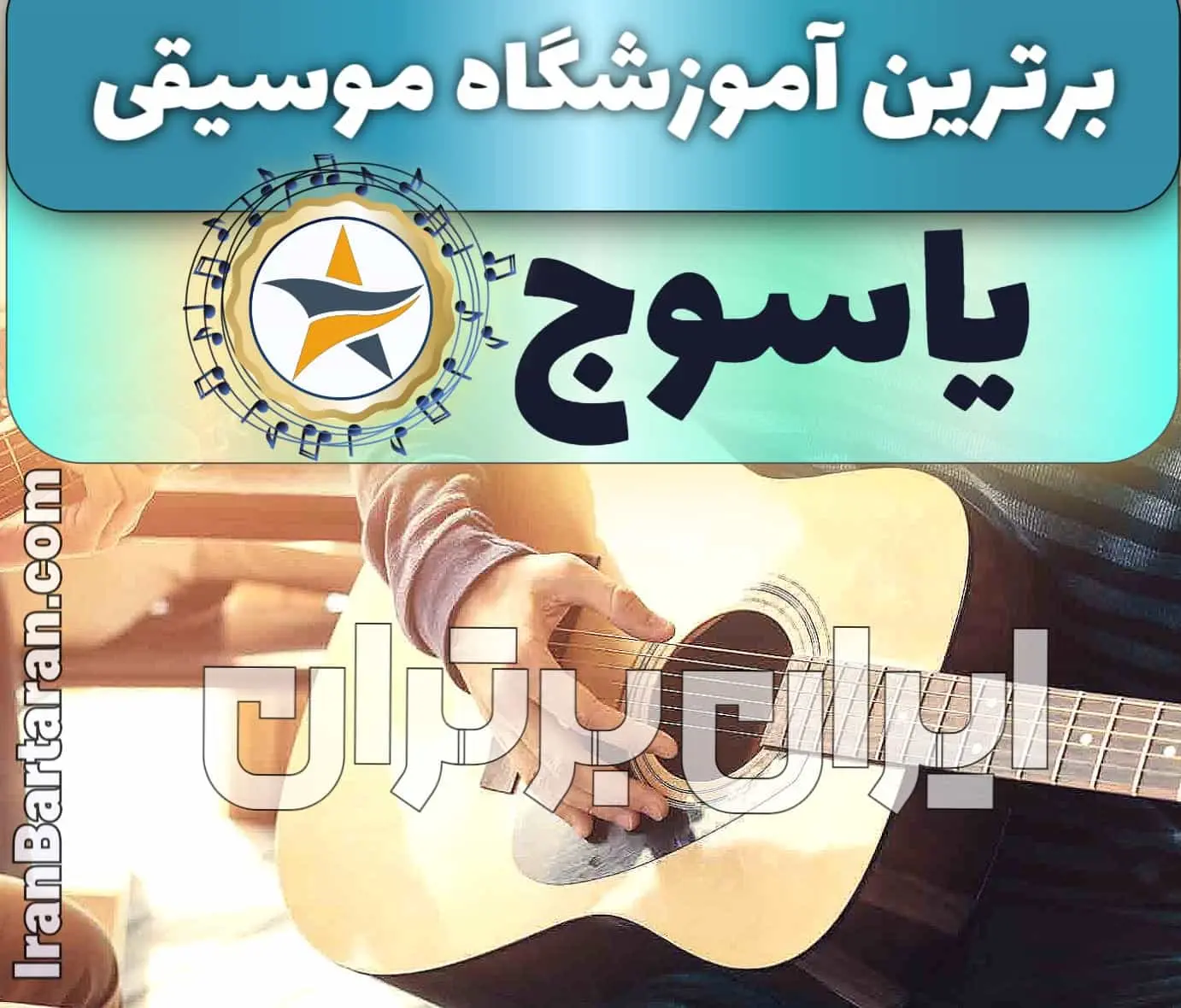 بهترین آموزشگاه موسیقی در یاسوج + کلاس پیانو، گیتار، ویولن، تار، هنگ درام، آواز و خوانندگی در یاسوج