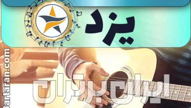 بهترین آموزشگاه موسیقی در یزد + کلاس پیانو، گیتار، ویولن، تار، هنگ درام، آواز و خوانندگی در یزد