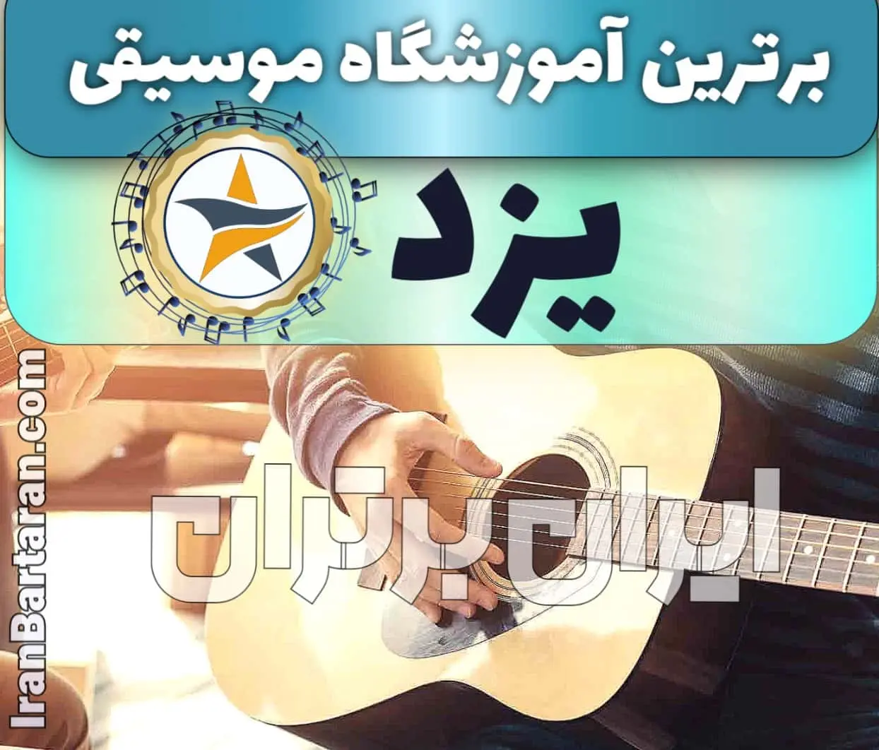 بهترین آموزشگاه موسیقی در یزد + کلاس پیانو، گیتار، ویولن، تار، هنگ درام، آواز و خوانندگی در یزد