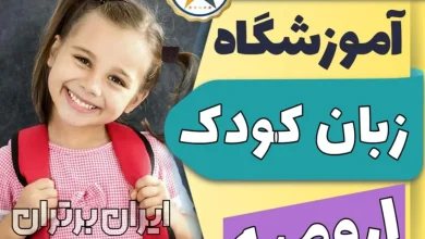 بهترین آموزشگاه و کلاس زبان کودکان در ارومیه